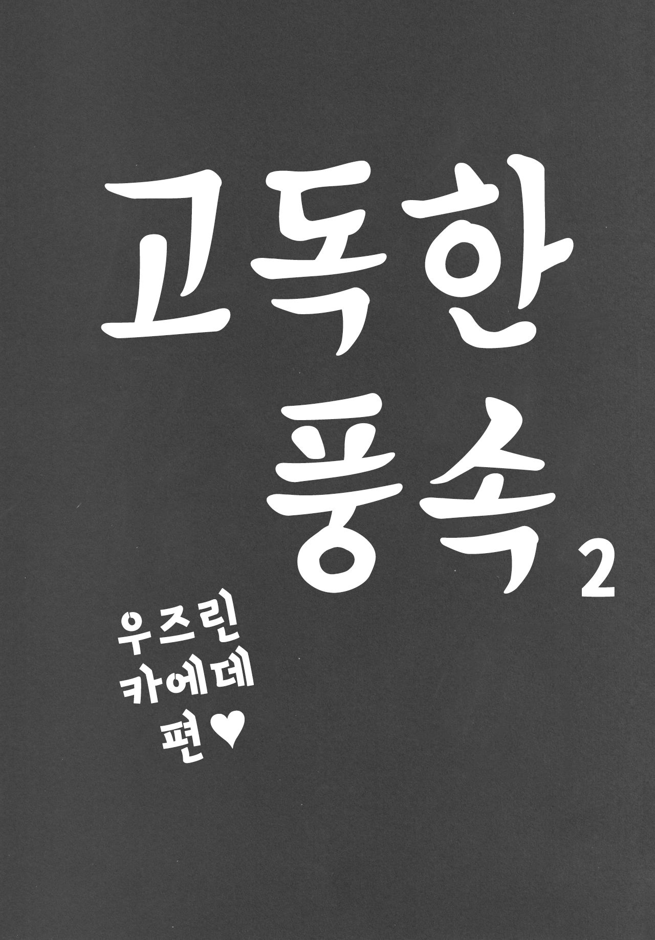 Kodoku no Fuuzoku 2 UzuRanRiKaede Hen page 3 full