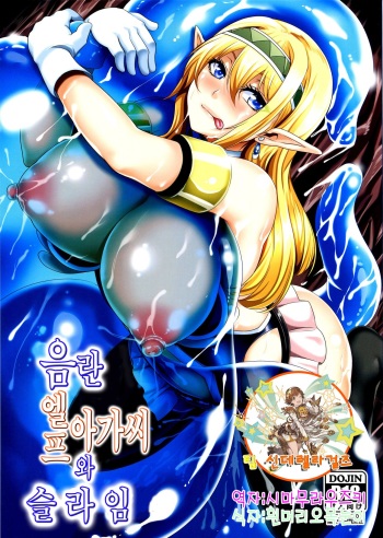 Inran Elf Musume to Slime | 음란 엘프 아가씨와 슬라임 cover