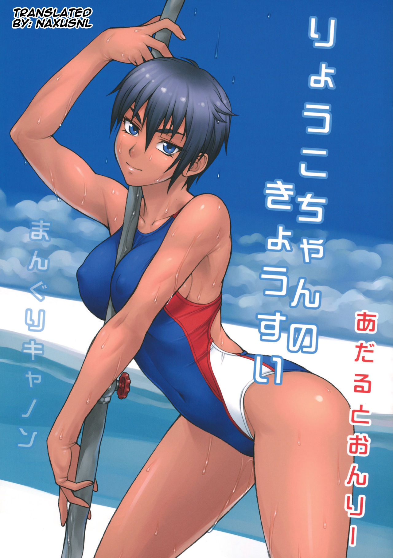 Ryouko-chan no Kyousui page 1 full