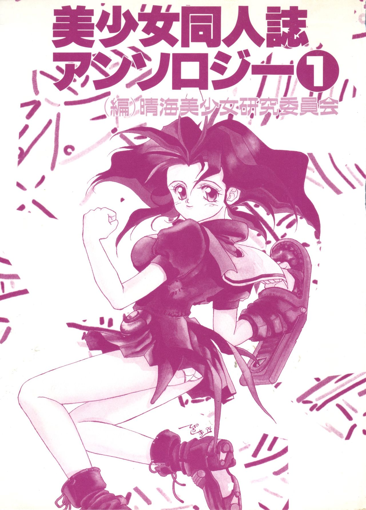 Bishoujo Doujinshi Anthology 1 page 2 full