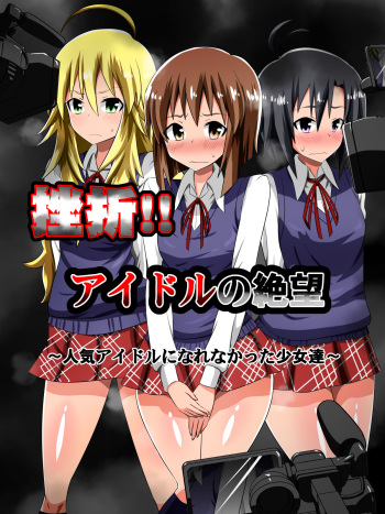 Zasetsu! Idol no Zetsubou ~Ninki Idol ni Narenakatta Shoujotachi~ cover