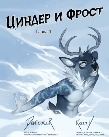 Cinder Frost / «Циндер и Фрост» cover