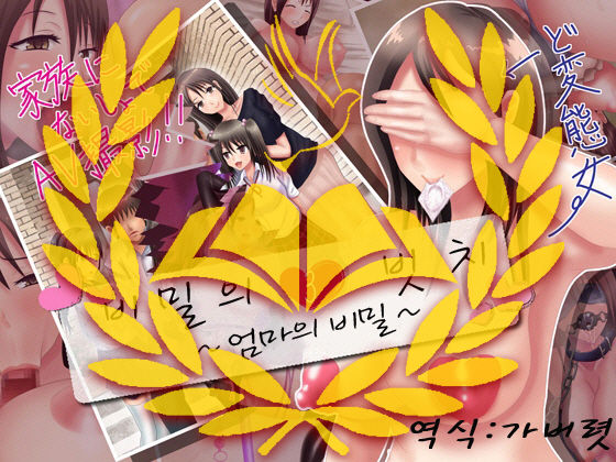 Himitsu no 3 Bitch ~ Haha no Himitsu Hen ~ | 비밀의 3 빗치 ~엄마의 비밀~ page 1 full