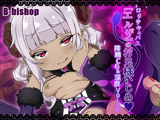 Loli Succubus "Elsa" no Onii-sama Ijime - Sakusei CG &amp; Inbi Voice page 1 full