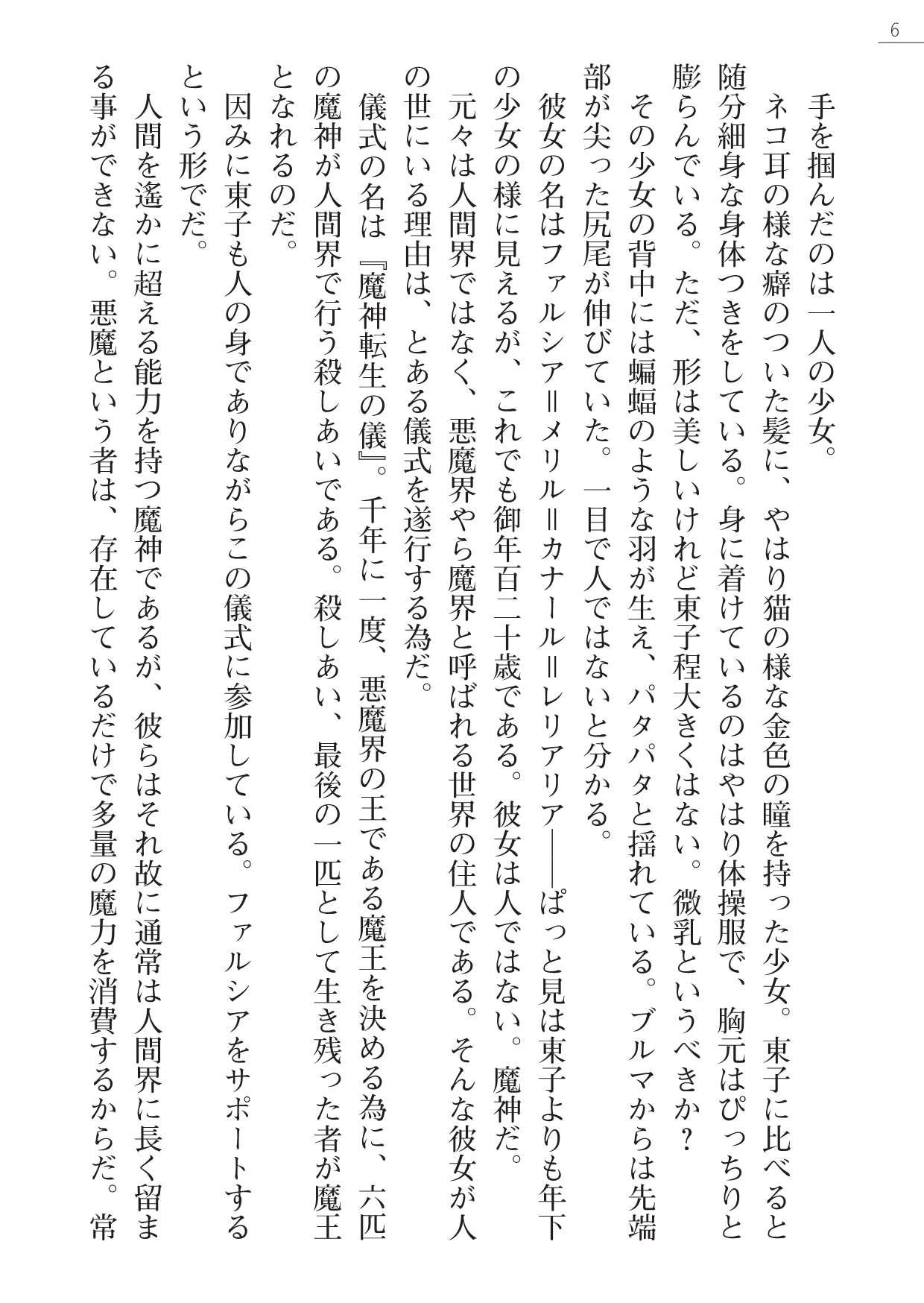 ピエ～ル☆よしお 魔界王女 金眼のファルシア　弱虫王女 page 6 full