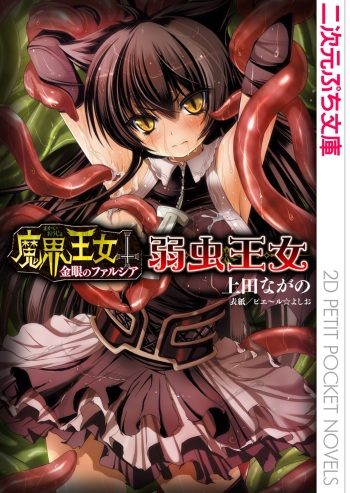 ピエ～ル☆よしお 魔界王女 金眼のファルシア　弱虫王女 cover