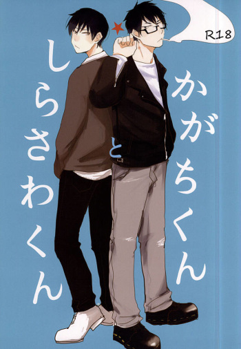 Kagachi-kun to Shirasawa-kun cover