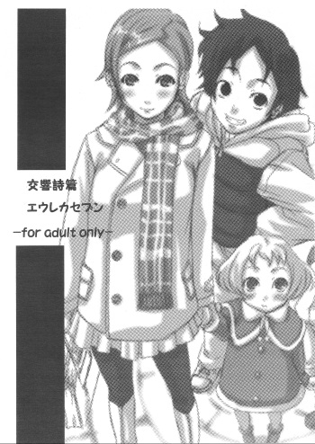 Koukyoushihen Eureka Seven cover
