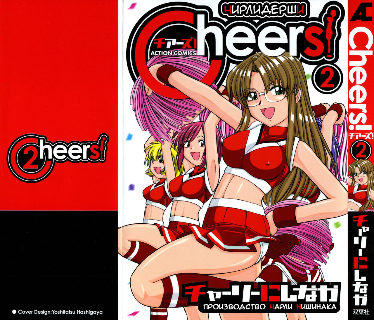 Cheers! Vol. 2 page 1 full