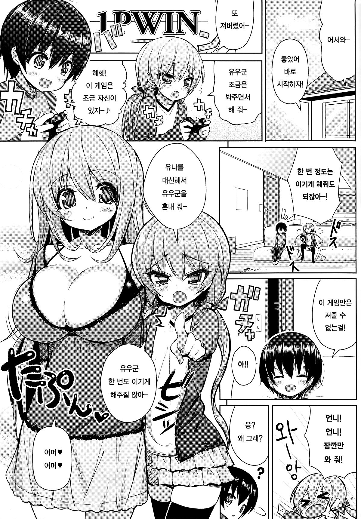 Onee-san ni Katemasen 1 | 누나한테 이길수가 없어요 1 page 4 full