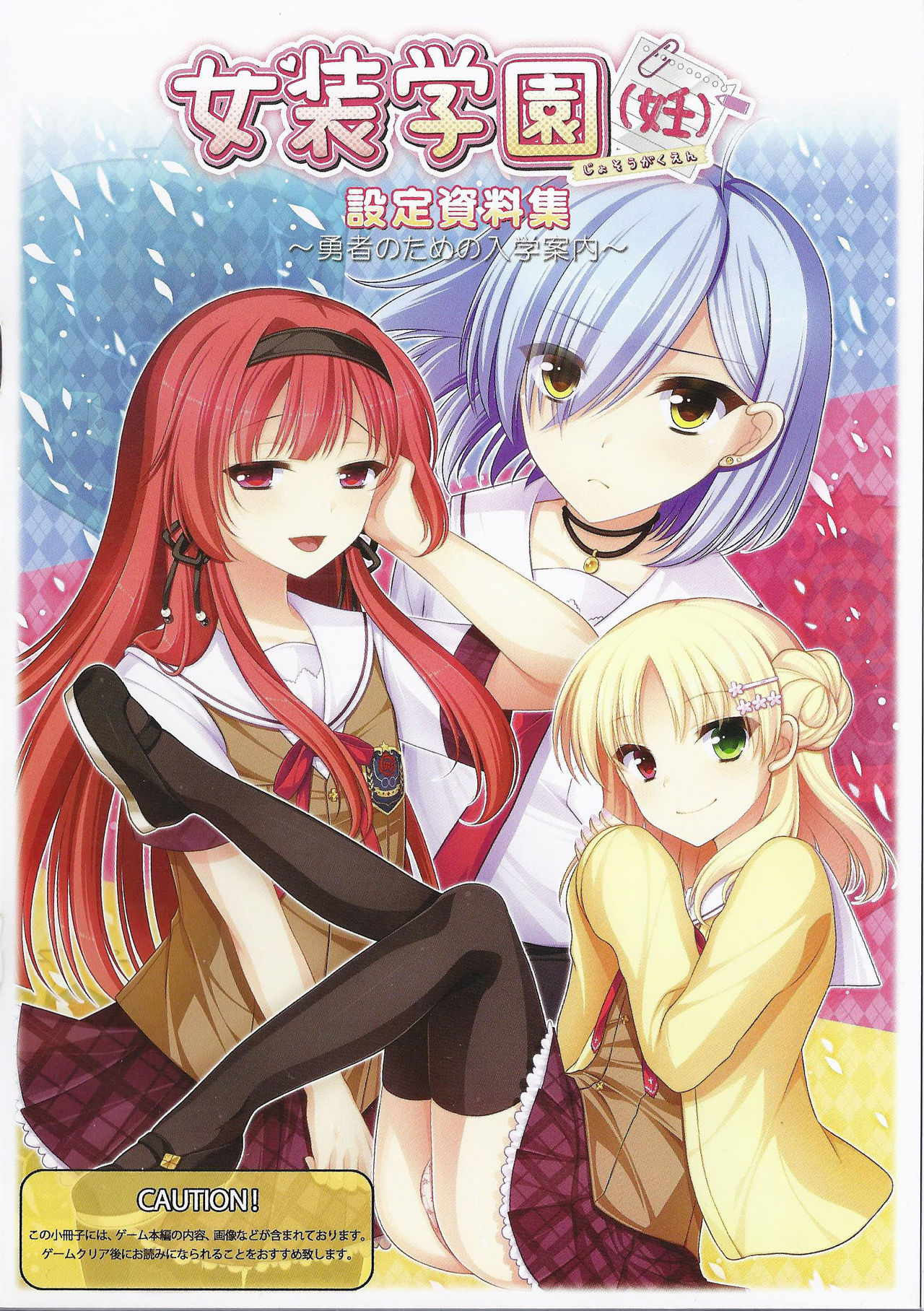 Jyosou Gakunin official setting book 女装学園（妊） 初回特典設定資料集 page 1 full