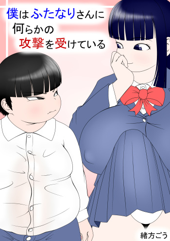 Boku Wa Futanari San Ni Nanrakano Kōgeki O Uke Te Iru cover