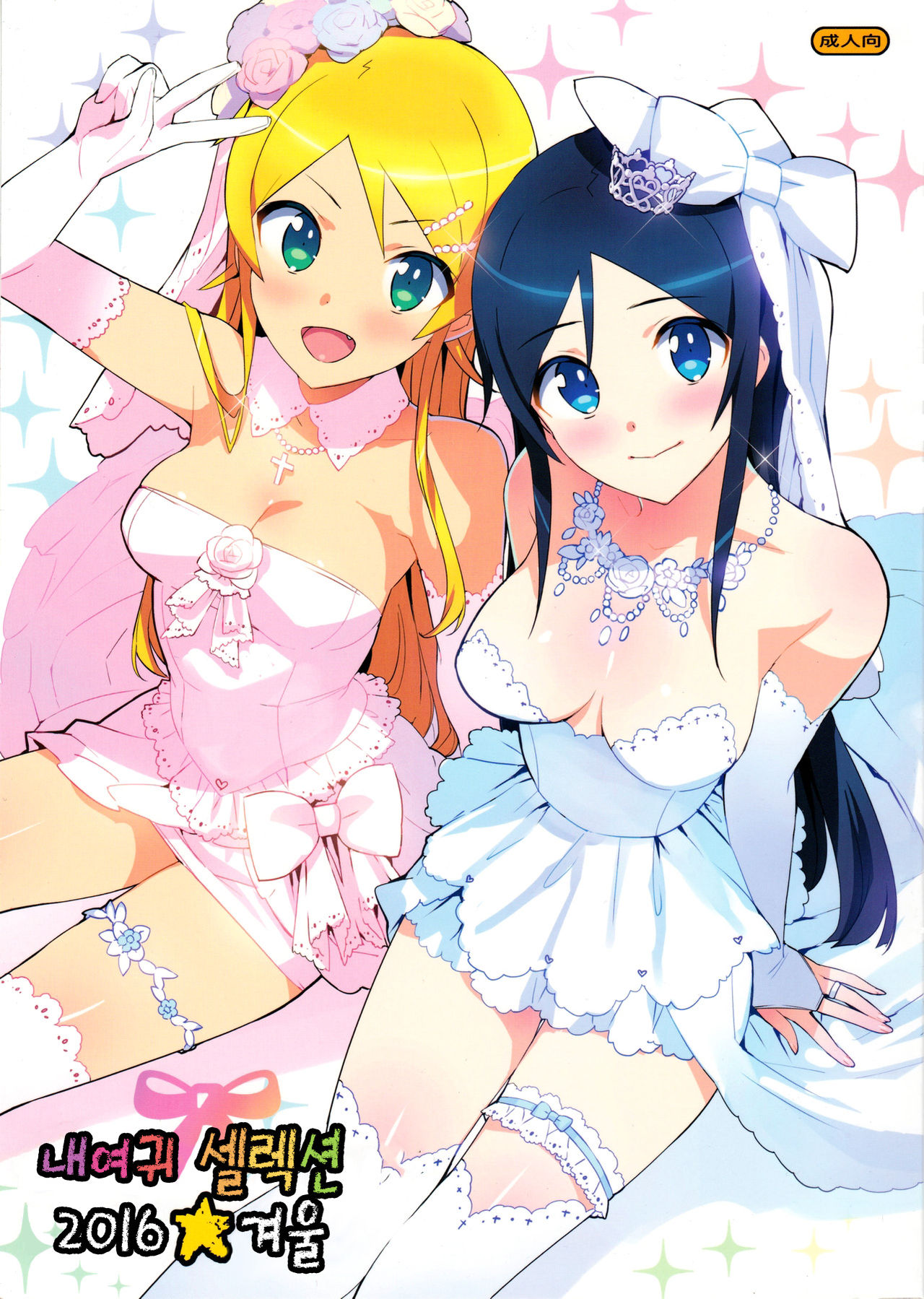 Oreimo Selection 2016 Fuyu page 2 full