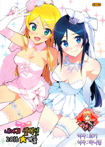 Oreimo Selection 2016 Fuyu cover