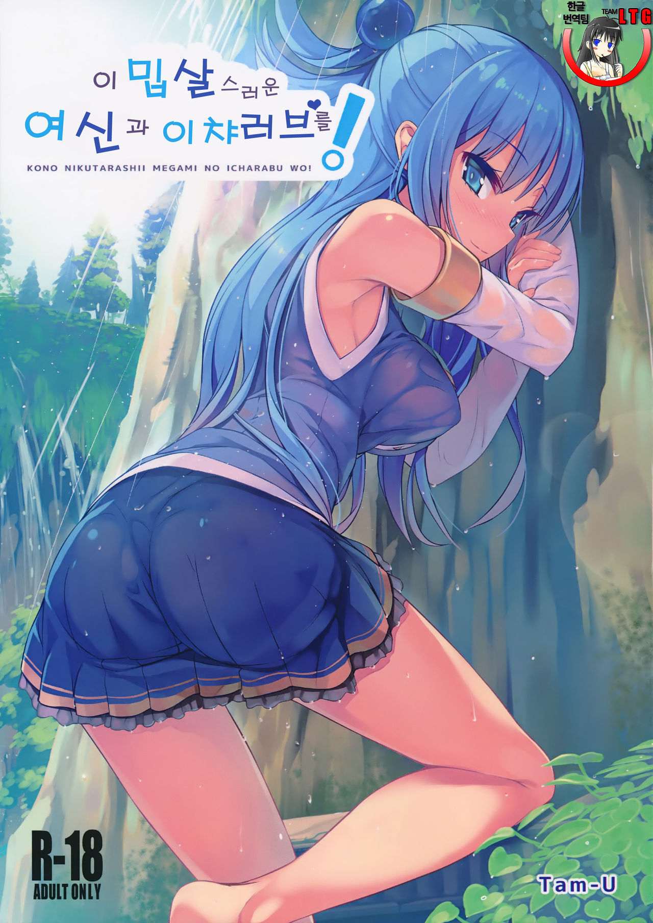 Kono Nikutarashii Megami no Icha Love o! | 이 밉살스러운 여신과 이챠러브를! page 1 full
