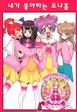 Watashi no Suki na Onaho | 내가 좋아하는 오나홀