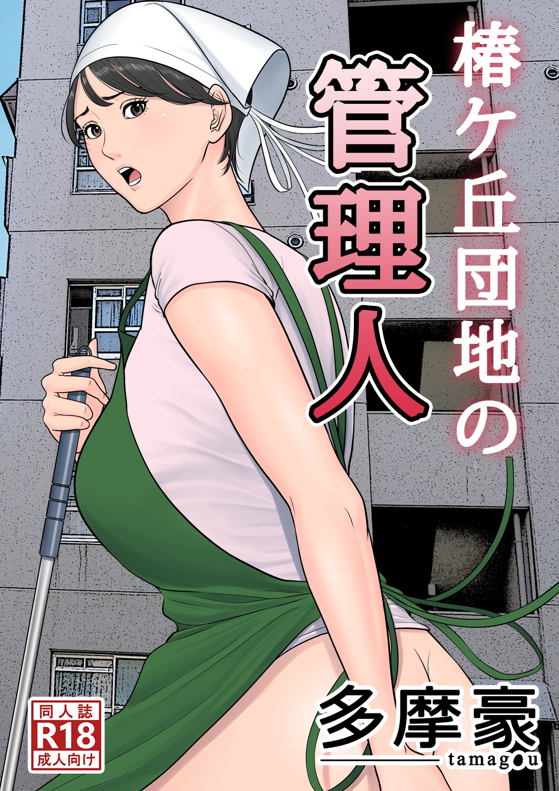 Tsubakigaoka Danchi no Kanrinin page 1 full