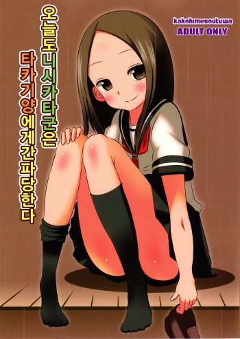 Kyou mo Nishikata-kun wa Takagi-san ni Misukasareteru cover