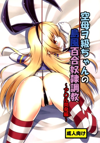 Kuubo Wo-Kyuu-chan no Shimakaze Yuri Dorei Choukyou ~Anal Kaihatsu Hen~ | Standard Carrier Wo-Class Shimakaze's Yuri Slave Training ~Anal Development~ cover