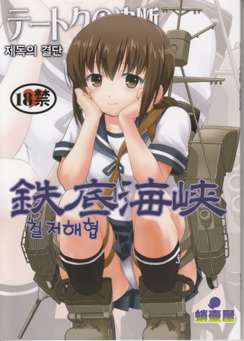 Teitoku no Ketsudan - Tetsutei Kaikyou | 제독의 결단 철저해협 cover