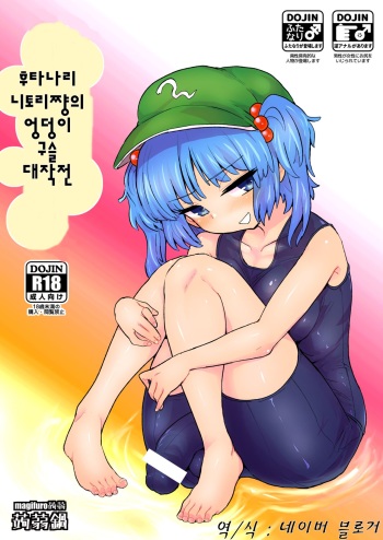Futanari Nitori-chan no Shirikodama Daisakusen cover
