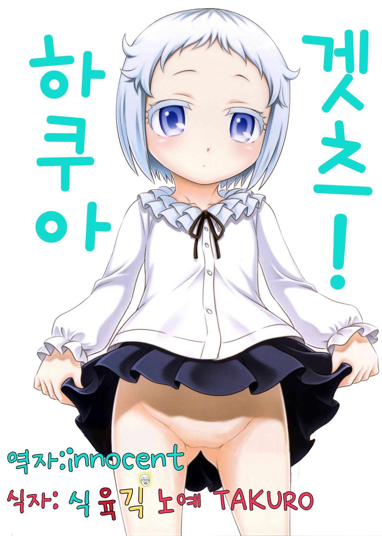Hakua Gets!! | 하쿠아 겟츠!! page 1 full