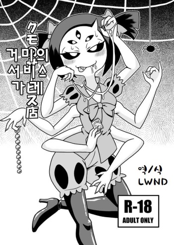 Kumo no Service-ten cover