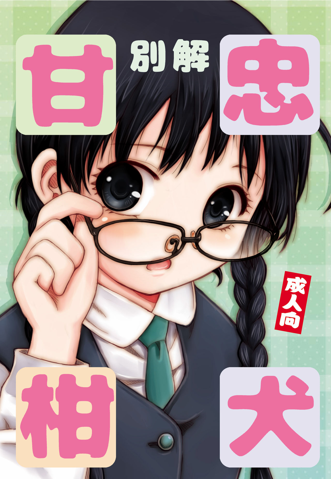 Bekkai Chu-Ken-Kan-Kan page 1 full