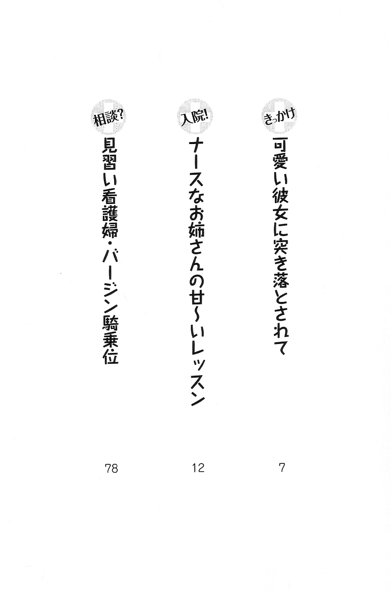 Kango Shichau zo - Minarai Nurse wa Doukyuusei page 6 full