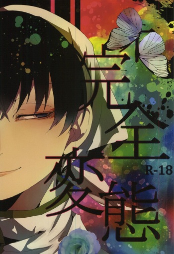 完全変態 cover