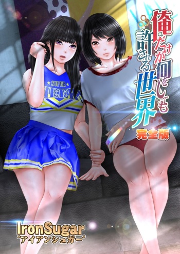 Ore dake ga Nani o Shite mo Yurusareru Sekai  Kanzenban cover