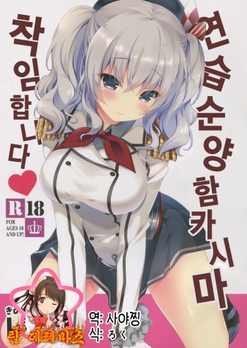 Renshuu Junyoukan Kashima Chakunin desu | 연습순양함 카시마 착임합니다♥ cover