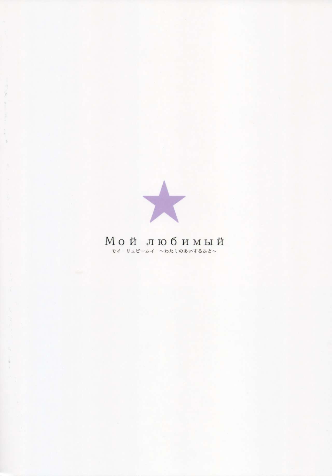 Мой любимый ~Watashi no Aisuru Hito~ page 2 full