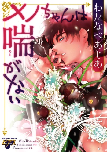 Meno-chan wa Aega Nai cover
