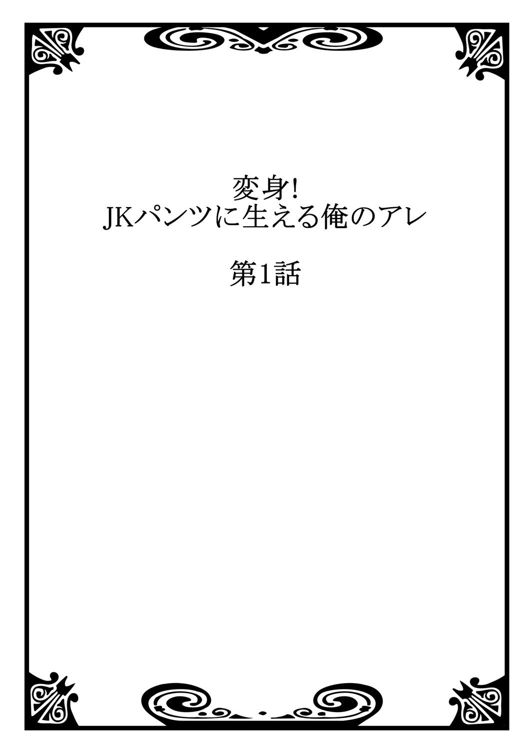 Henshin! JK Pantsu ni Haeru Ore no Are 1 page 2 full