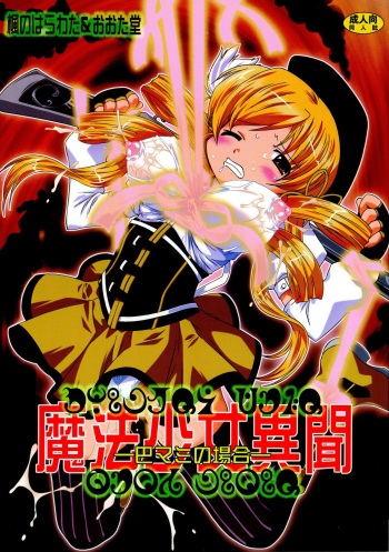 Mahou Shoujo Ibun -Tomoe Mami no Baai- cover
