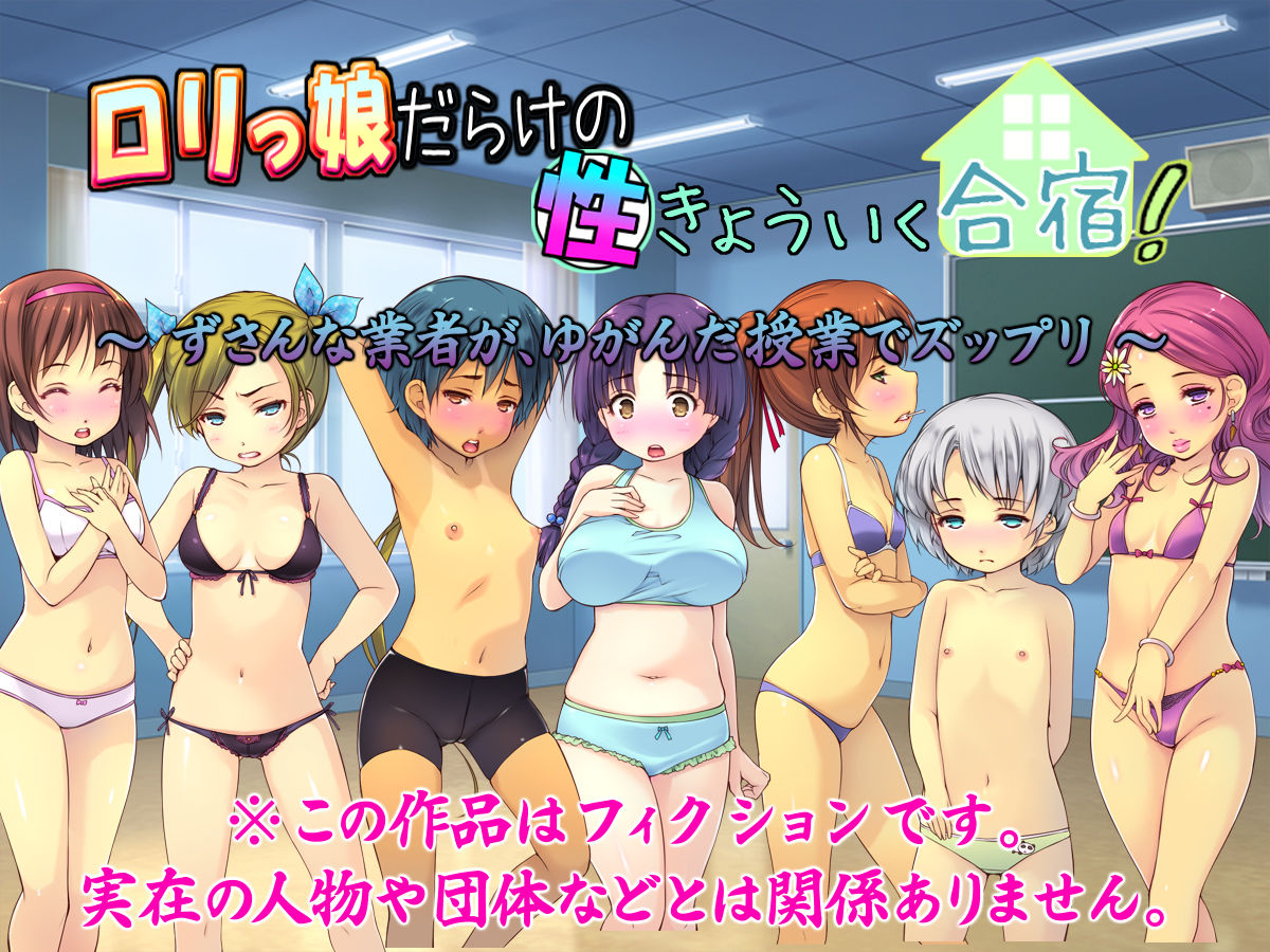 Lolikko-darake no Seikyouiku Gasshuku! page 1 full
