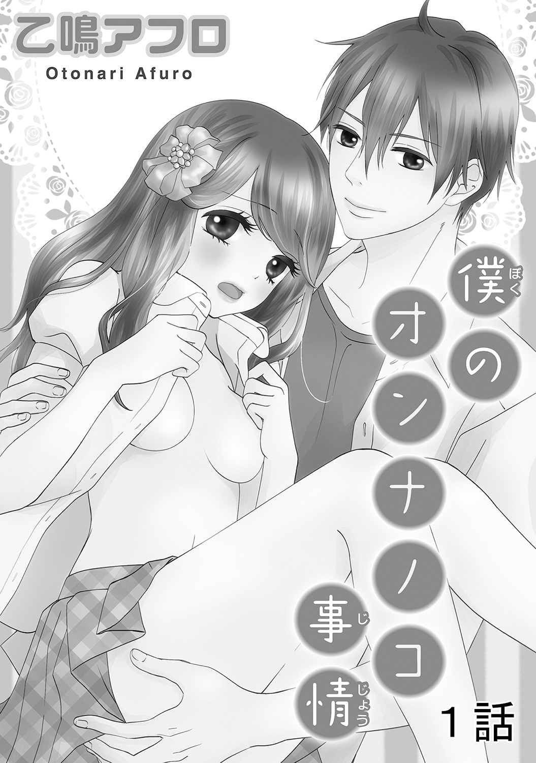Boku no Onnanoko Jijou page 2 full
