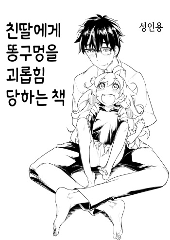 Musume ni Oshiri Ijirareru Hon cover