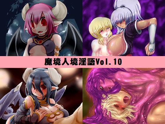 Makyou Jinkyou Ingo - Jingai Musume to Chijo no Sasayaki Vol. 10: Saitoujou Special page 1 full