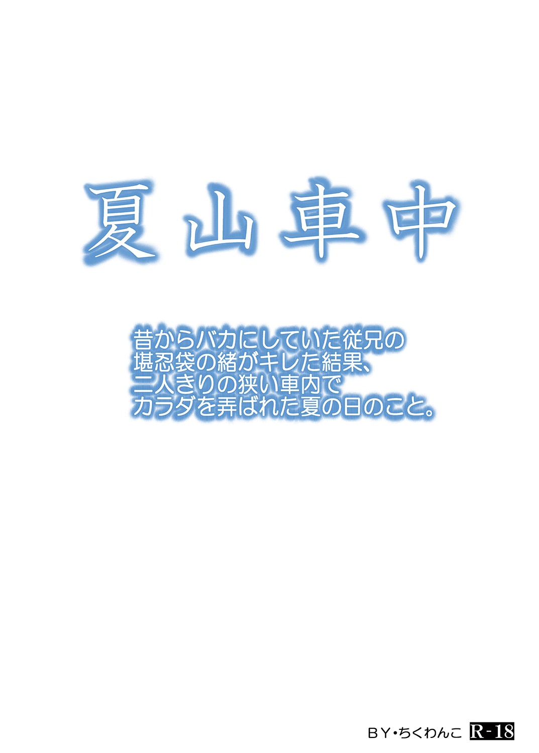 Mukashi kara Baka ni Shiteita Itoko no Kanninbukuro no O ga Kireta Kekka, Futarikiri no Semai Shanai de Karada o Moteasobareta Natsu no Hi no Koto. page 6 full
