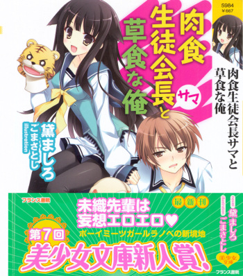 Nikushoku Seitokaichou-sama to Soushoku na Ore cover