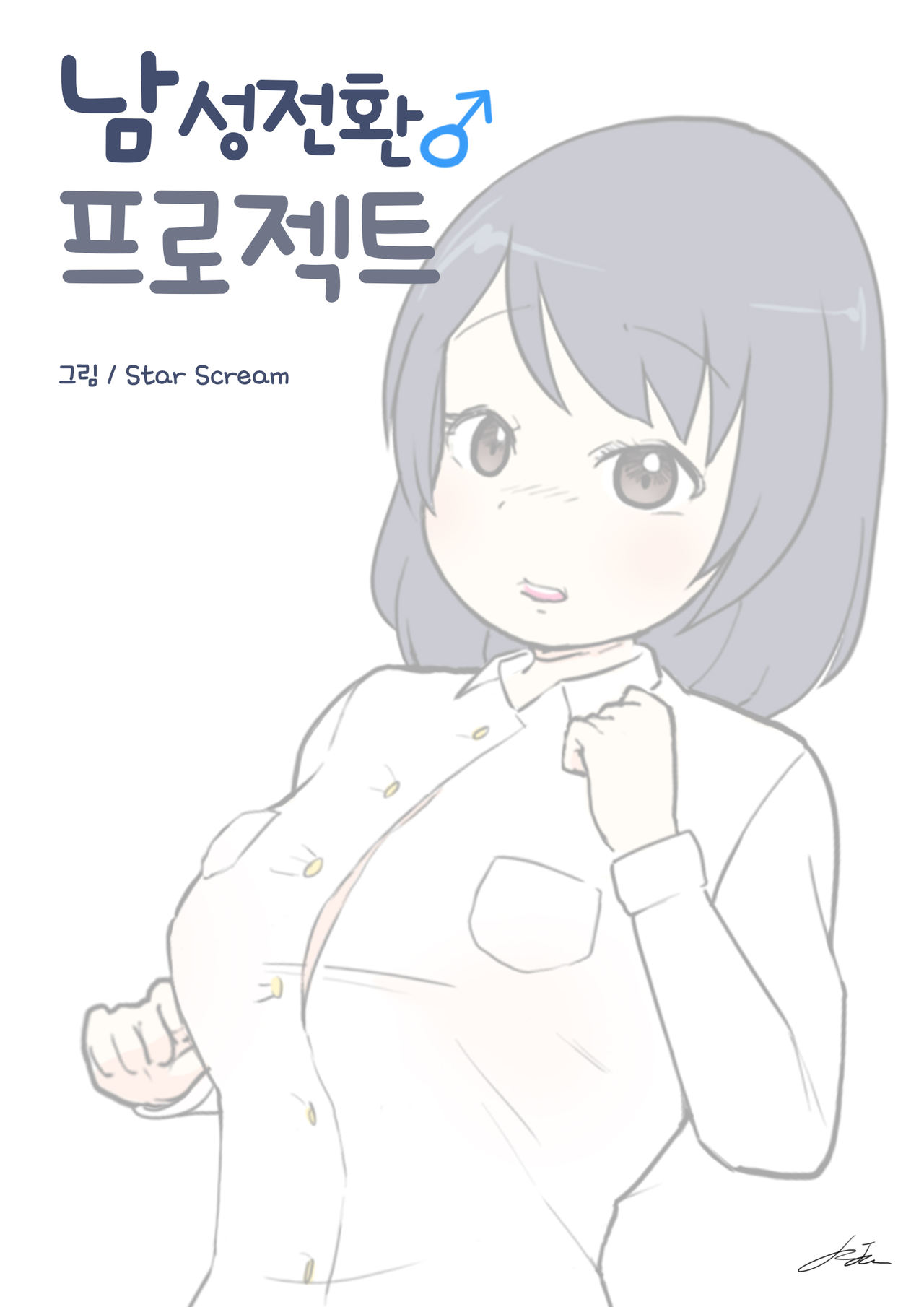 남성전환 프로젝트 | Male conversion project page 1 full