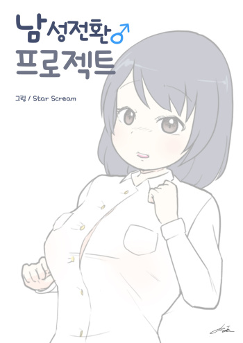 남성전환 프로젝트 | Male conversion project cover