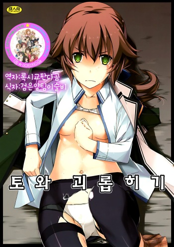 Towa Ijiri | 토와 괴롭히기 cover