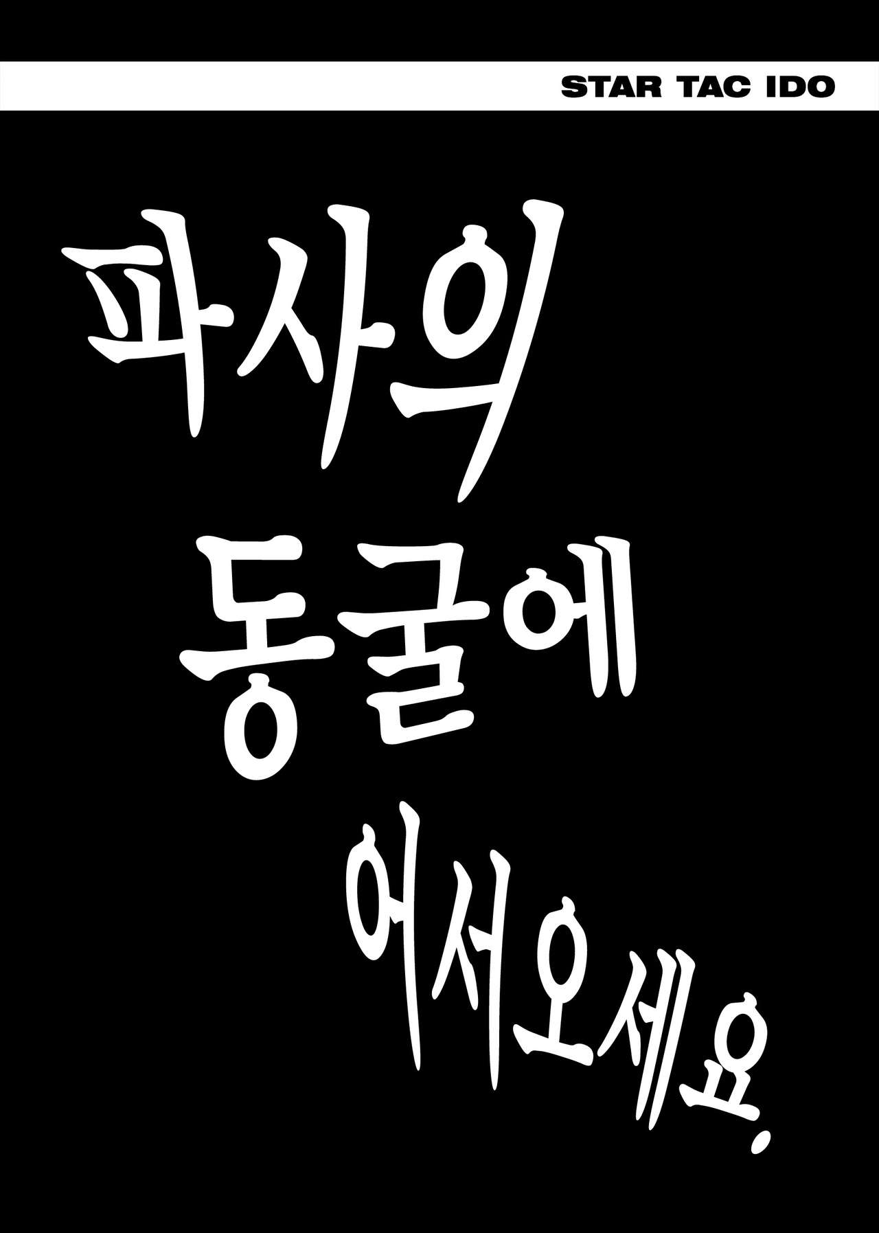 STAR TAC IDO ~Youkuso Haja no Doukutsu e~ Zenpen page 7 full