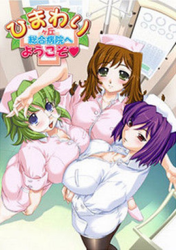 Himawarigaoka Sougou Byouin e Youkoso cover