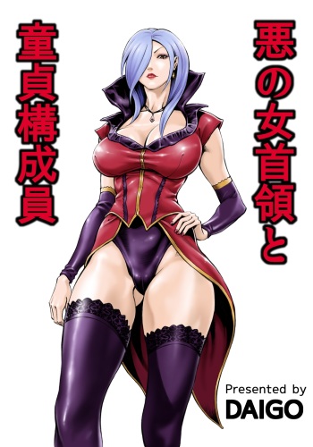 Aku no Onna Shuryou to Doutei Kouseiin cover