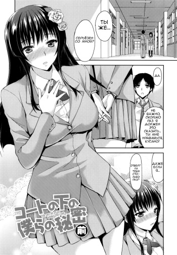 Coat no Shita no Bokura no Himitsu | Secret under the coat cover