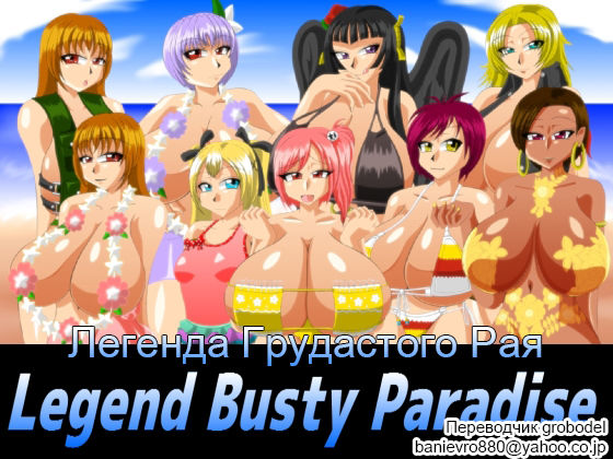 Legend Busty Paradise | Легенда Грудастого Рая page 1 full